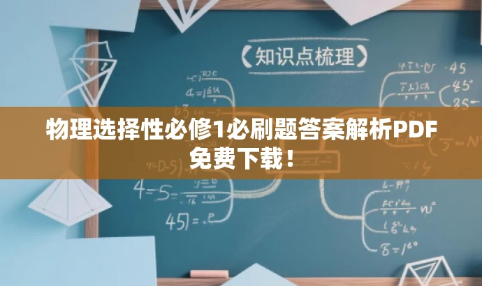 物理选择性必修1必刷题答案解析PDF免费下载! 物理选择性必修1必刷题答案解析PDF免费下载!
