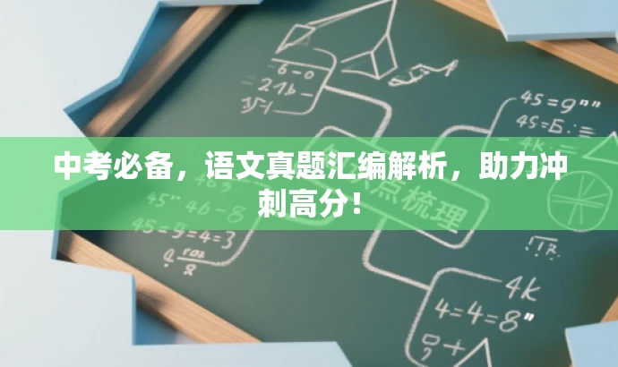 中考必备,语文真题汇编解析,助力冲刺高分! 中考必备,语文真题汇编解析,助力冲刺高分!