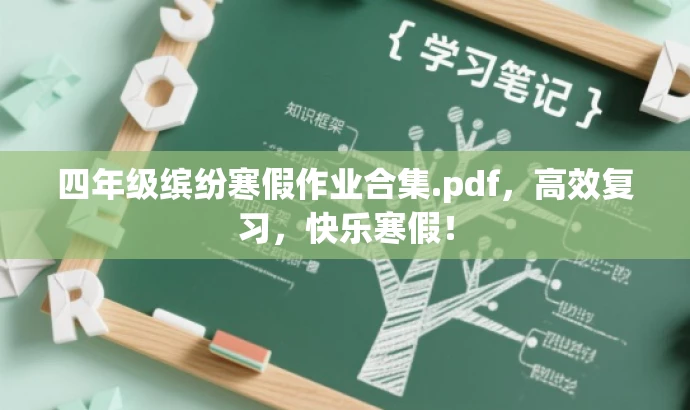 四年级缤纷寒假作业合集.pdf,高效复习,快乐寒假! 四年级缤纷寒假作业合集.pdf,高效复习,快乐寒假!