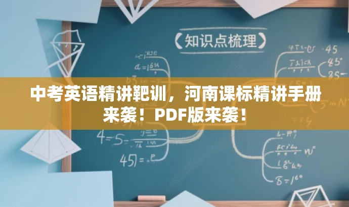 中考英语精讲靶训,河南课标精讲手册来袭!PDF版来袭! 中考英语精讲靶训,河南课标精讲手册来袭!PDF版来袭!