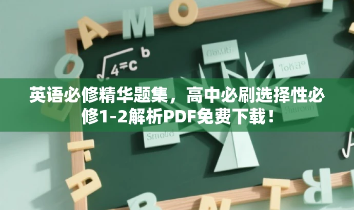 英语必修精华题集,高中必刷选择性必修1-2解析PDF免费下载! 英语必修精华题集,高中必刷选择性必修1-2解析PDF免费下载!