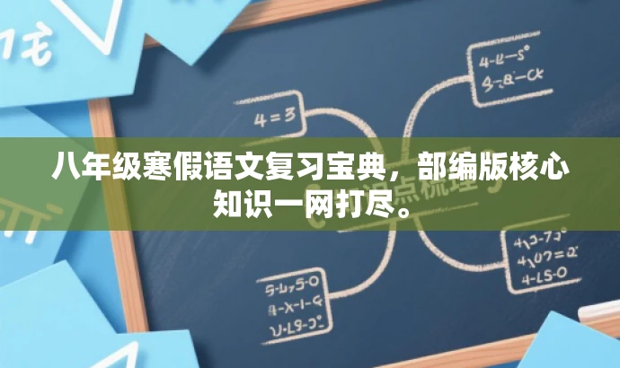 八年级寒假语文复习宝典,部编版核心知识一网打尽。 八年级寒假语文复习宝典,部编版核心知识一网打尽。