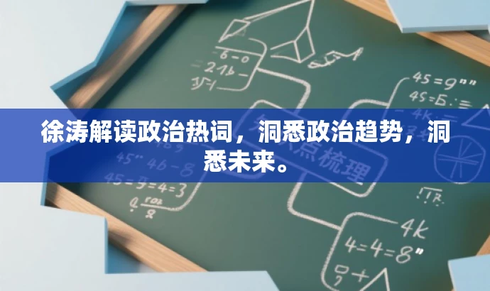 徐涛解读政治热词,洞悉政治趋势,洞悉未来。 徐涛解读政治热词,洞悉政治趋势,洞悉未来。