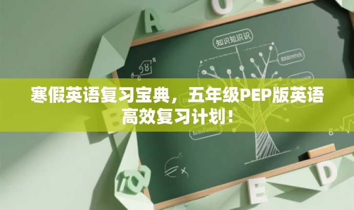 寒假英语复习宝典,五年级PEP版英语高效复习计划! 寒假英语复习宝典,五年级PEP版英语高效复习计划!