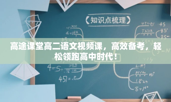 高途课堂高二语文视频课,高效备考,轻松领跑高中时代! 高途课堂高二语文视频课,高效备考,轻松领跑高中时代!