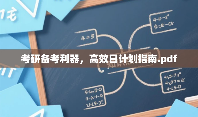 考研备考利器，高效日计划指南.pdf