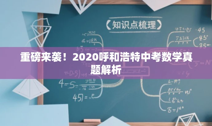 重磅来袭!2020呼和浩特中考数学真题解析 重磅来袭!2020呼和浩特中考数学真题解析
