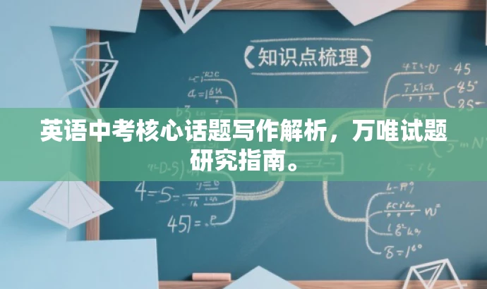 英语中考核心话题写作解析,万唯试题研究指南。 英语中考核心话题写作解析,万唯试题研究指南。
