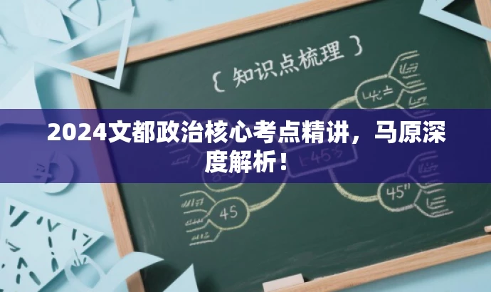 2024文都政治核心考点精讲，马原深度解析！