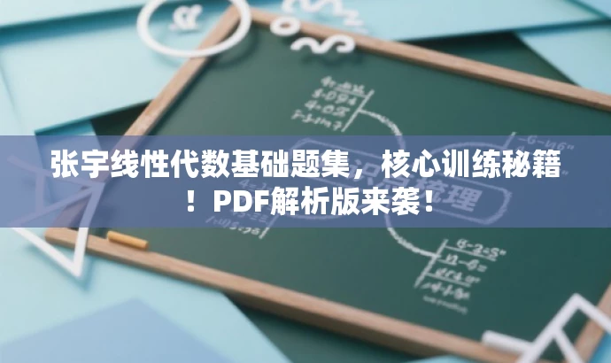 张宇线性代数基础题集,核心训练秘籍!PDF解析版来袭! 张宇线性代数基础题集,核心训练秘籍!PDF解析版来袭!