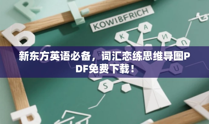新东方英语必备,词汇恋练思维导图PDF免费下载! 新东方英语必备,词汇恋练思维导图PDF免费下载!