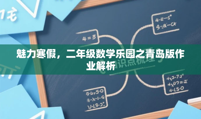 魅力寒假,二年级数学乐园之青岛版作业解析 魅力寒假,二年级数学乐园之青岛版作业解析