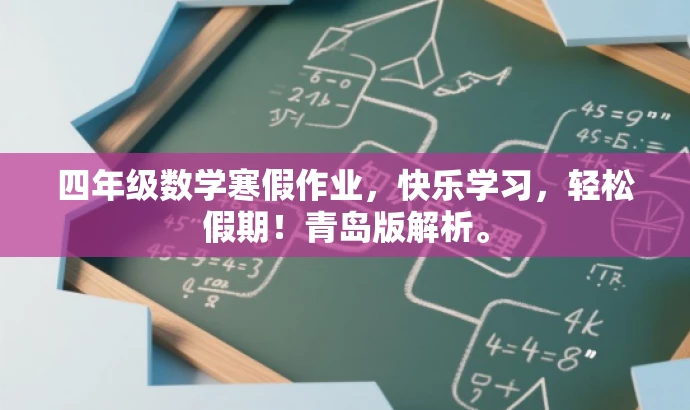四年级数学寒假作业,快乐学习,轻松假期!青岛版解析。 四年级数学寒假作业,快乐学习,轻松假期!青岛版解析。