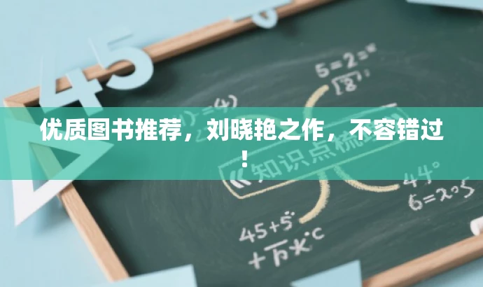优质图书推荐,刘晓艳之作,不容错过! 优质图书推荐,刘晓艳之作,不容错过!