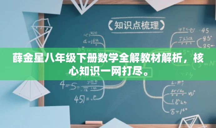 薛金星八年级下册数学全解教材解析,核心知识一网打尽。 薛金星八年级下册数学全解教材解析,核心知识一网打尽。