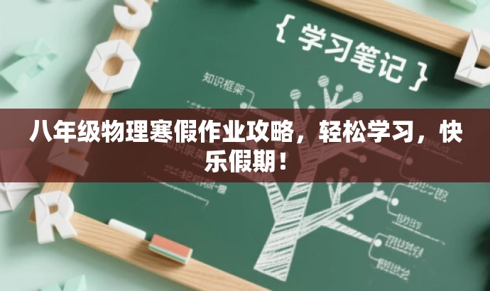 八年级物理寒假作业攻略,轻松学习,快乐假期! 八年级物理寒假作业攻略,轻松学习,快乐假期!