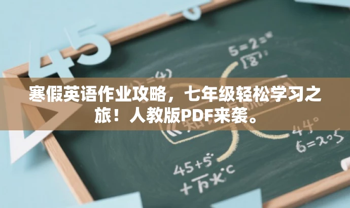 寒假英语作业攻略,七年级轻松学习之旅!人教版PDF来袭。 寒假英语作业攻略,七年级轻松学习之旅!人教版PDF来袭。