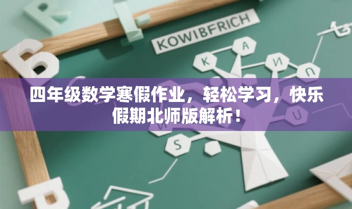 四年级数学寒假作业,轻松学习,快乐假期北师版解析! 四年级数学寒假作业,轻松学习,快乐假期北师版解析!