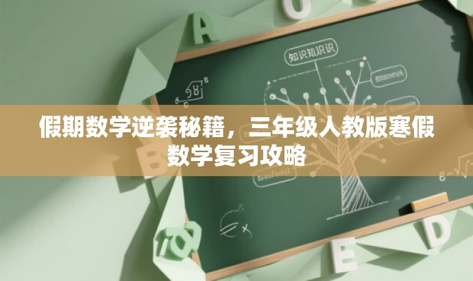 假期数学逆袭秘籍,三年级人教版寒假数学复习攻略 假期数学逆袭秘籍,三年级人教版寒假数学复习攻略