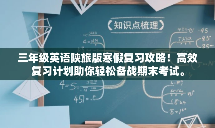 三年级英语陕旅版寒假复习攻略!高效复习计划助你轻松备战期末考试。 三年级英语陕旅版寒假复习攻略!高效复习计划助你轻松备战期末考试。