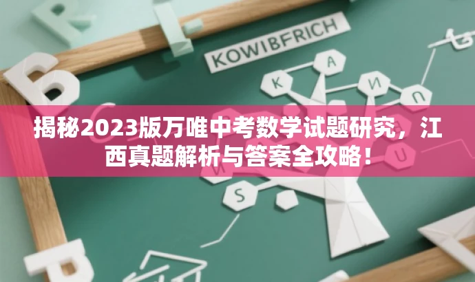 揭秘2023版万唯中考数学试题研究,江西真题解析与答案全攻略! 揭秘2023版万唯中考数学试题研究,江西真题解析与答案全攻略!