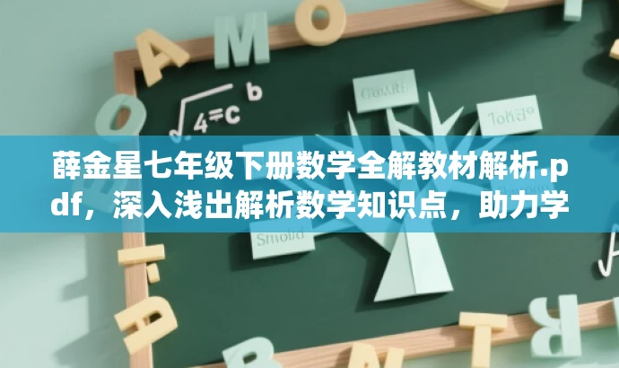 薛金星七年级下册数学全解教材解析.pdf,深入浅出解析数学知识点,助力学生高效学习! 薛金星七年级下册数学全解教材解析.pdf,深入浅出解析数学知识点,助力学生高效学习!