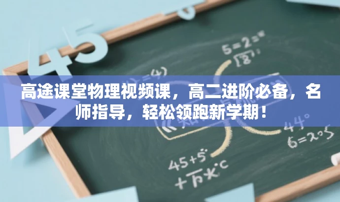 高途课堂物理视频课,高二进阶必备,名师指导,轻松领跑新学期! 高途课堂物理视频课,高二进阶必备,名师指导,轻松领跑新学期!