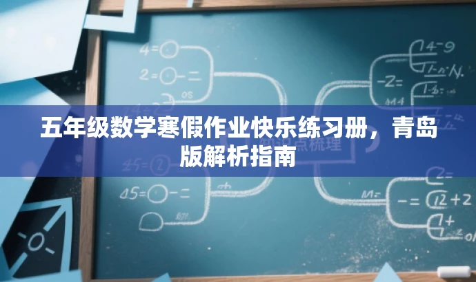 五年级数学寒假作业快乐练习册，青岛版解析指南