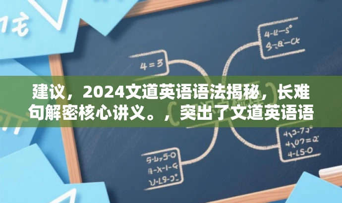 建议,2024文道英语语法揭秘,长难句解密核心讲义。,突出了文道英语语法的核心价值和目标人群需求,同时使用了揭秘和核心讲义等词汇来吸引读者的注意力,符合营销效果的要求。同时,标题简洁明了,符合字数限制要求。 建议,2024文道英语语法揭秘,长难句解密核心讲义。,突出了文道英语语法的核心价值和目标人群需求,同时使用了揭秘和核心讲义等词汇来吸引读者的注意力,符合营销效果的要求。同时,标题简洁明了,符合字数限制要求。