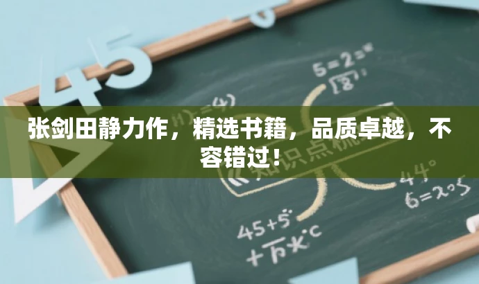 张剑田静力作,精选书籍,品质卓越,不容错过! 张剑田静力作,精选书籍,品质卓越,不容错过!
