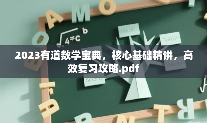 2023有道数学宝典,核心基础精讲,高效复习攻略.pdf 2023有道数学宝典,核心基础精讲,高效复习攻略.pdf