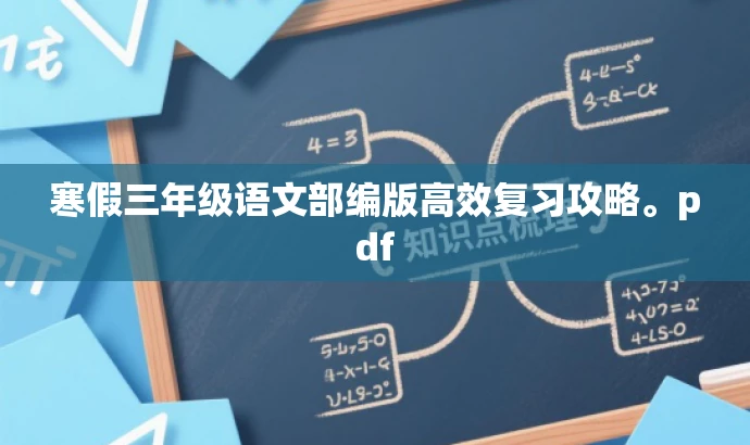 寒假三年级语文部编版高效复习攻略。pdf 寒假三年级语文部编版高效复习攻略。pdf