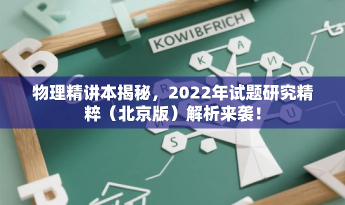 物理精讲本揭秘,2022年试题研究精粹(北京版)解析来袭! 物理精讲本揭秘,2022年试题研究精粹(北京版)解析来袭!