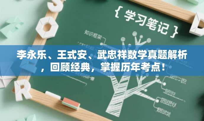 李永乐、王式安、武忠祥数学真题解析,回顾经典,掌握历年考点! 李永乐、王式安、武忠祥数学真题解析,回顾经典,掌握历年考点!