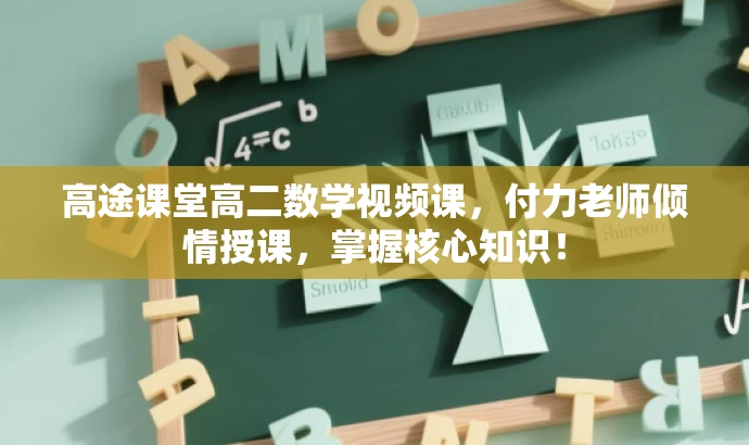 高途课堂高二数学视频课,付力老师倾情授课,掌握核心知识! 高途课堂高二数学视频课,付力老师倾情授课,掌握核心知识!
