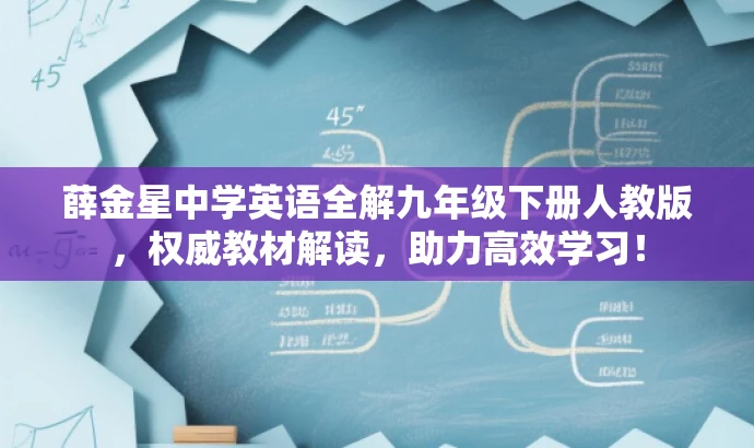 薛金星中学英语全解九年级下册人教版,权威教材解读,助力高效学习! 薛金星中学英语全解九年级下册人教版,权威教材解读,助力高效学习!