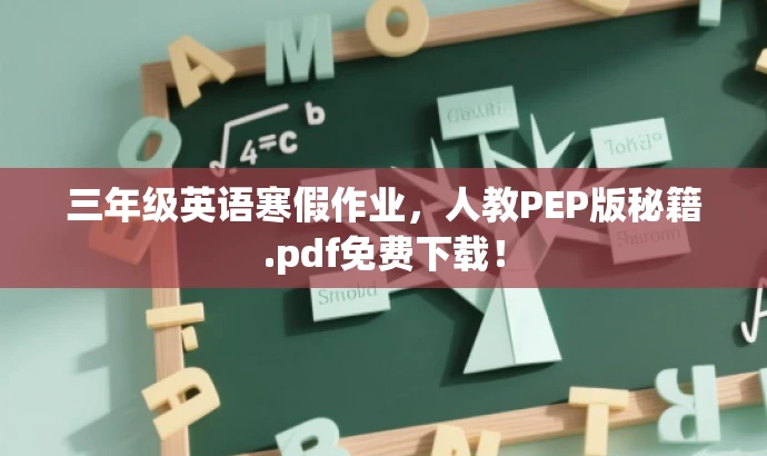 三年级英语寒假作业,人教PEP版秘籍.pdf免费下载! 三年级英语寒假作业,人教PEP版秘籍.pdf免费下载!
