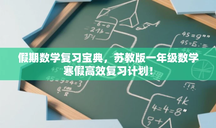 假期数学复习宝典,苏教版一年级数学寒假高效复习计划! 假期数学复习宝典,苏教版一年级数学寒假高效复习计划!