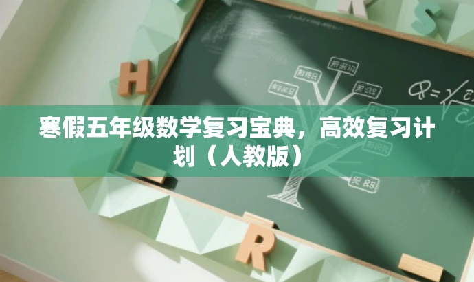 寒假五年级数学复习宝典,高效复习计划(人教版) 寒假五年级数学复习宝典,高效复习计划(人教版)