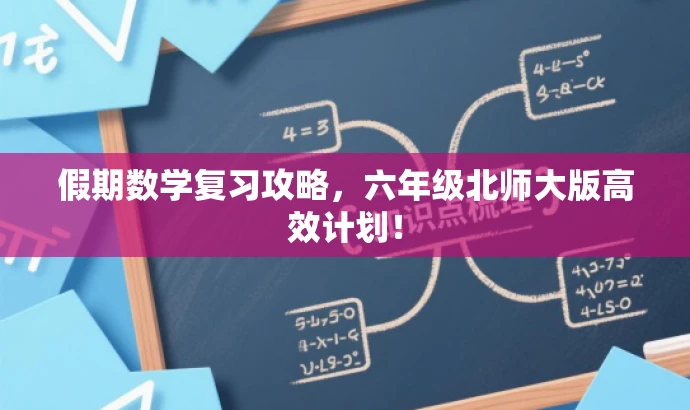 假期数学复习攻略,六年级北师大版高效计划! 假期数学复习攻略,六年级北师大版高效计划!