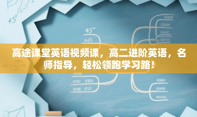 高途课堂英语视频课,高二进阶英语,名师指导,轻松领跑学习路! 高途课堂英语视频课,高二进阶英语,名师指导,轻松领跑学习路!