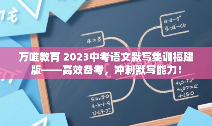 万唯教育 2023中考语文默写集训福建版——高效备考,冲刺默写能力! 万唯教育 2023中考语文默写集训福建版——高效备考,冲刺默写能力!