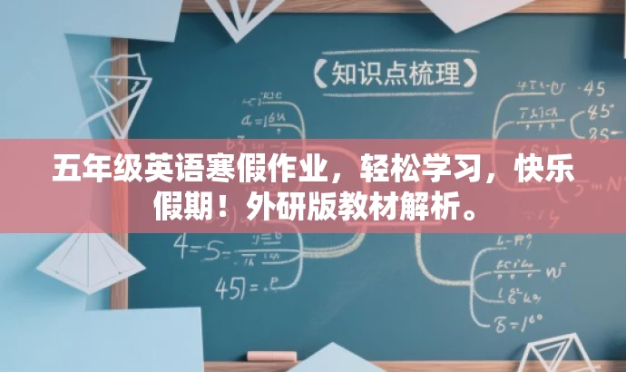 五年级英语寒假作业,轻松学习,快乐假期!外研版教材解析。 五年级英语寒假作业,轻松学习,快乐假期!外研版教材解析。