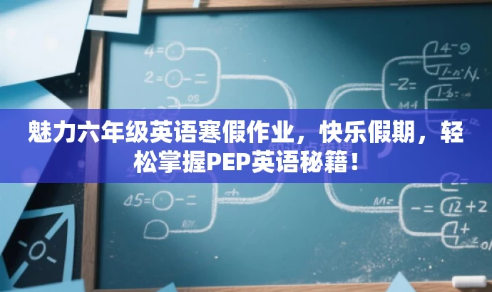 魅力六年级英语寒假作业,快乐假期,轻松掌握PEP英语秘籍! 魅力六年级英语寒假作业,快乐假期,轻松掌握PEP英语秘籍!