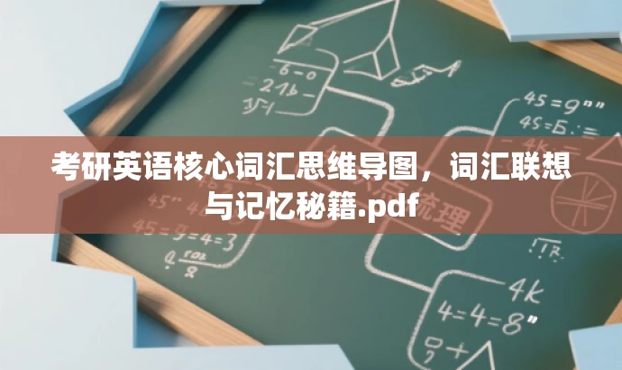 考研英语核心词汇思维导图,词汇联想与记忆秘籍.pdf 考研英语核心词汇思维导图,词汇联想与记忆秘籍.pdf