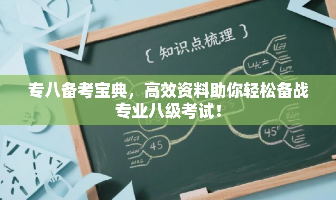 专八备考宝典,高效资料助你轻松备战专业八级考试! 专八备考宝典,高效资料助你轻松备战专业八级考试!