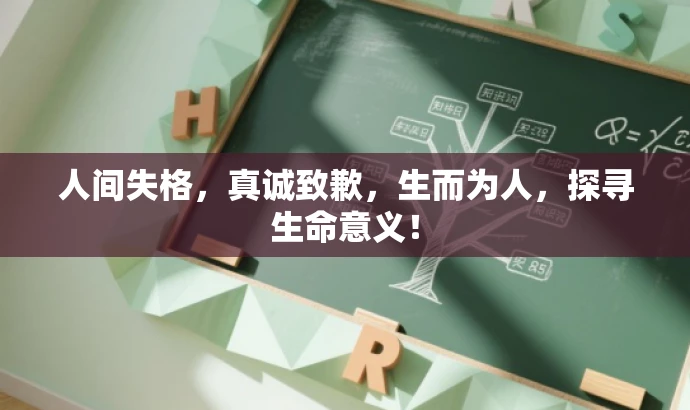 人间失格,真诚致歉,生而为人,探寻生命意义! 人间失格,真诚致歉,生而为人,探寻生命意义!