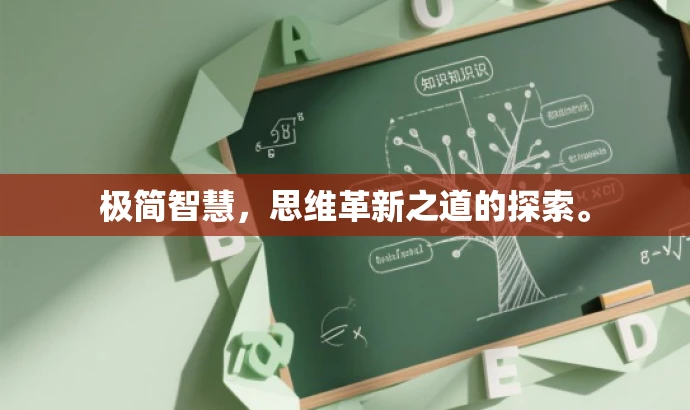 极简智慧,思维革新之道的探索。 极简智慧,思维革新之道的探索。