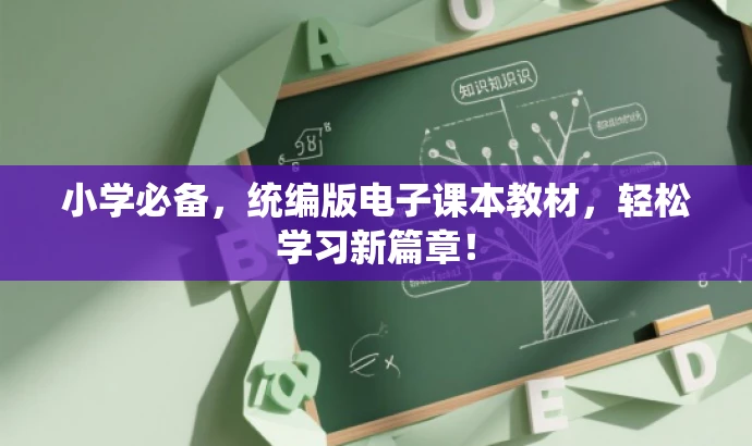 小学必备,统编版电子课本教材,轻松学习新篇章! 小学必备,统编版电子课本教材,轻松学习新篇章!