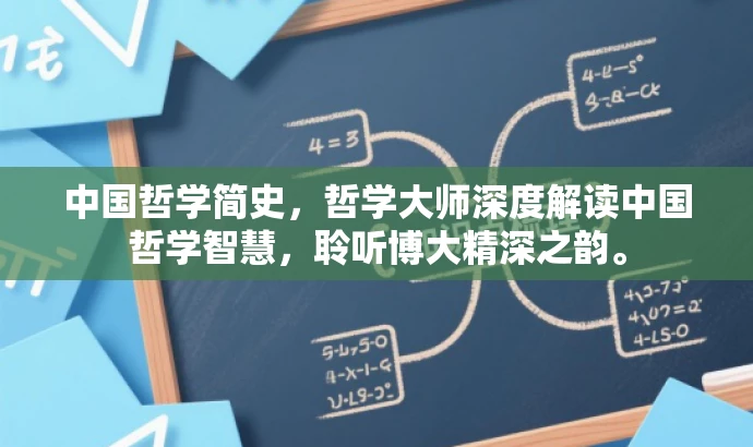 中国哲学简史,哲学大师深度解读中国哲学智慧,聆听博大精深之韵。 中国哲学简史,哲学大师深度解读中国哲学智慧,聆听博大精深之韵。